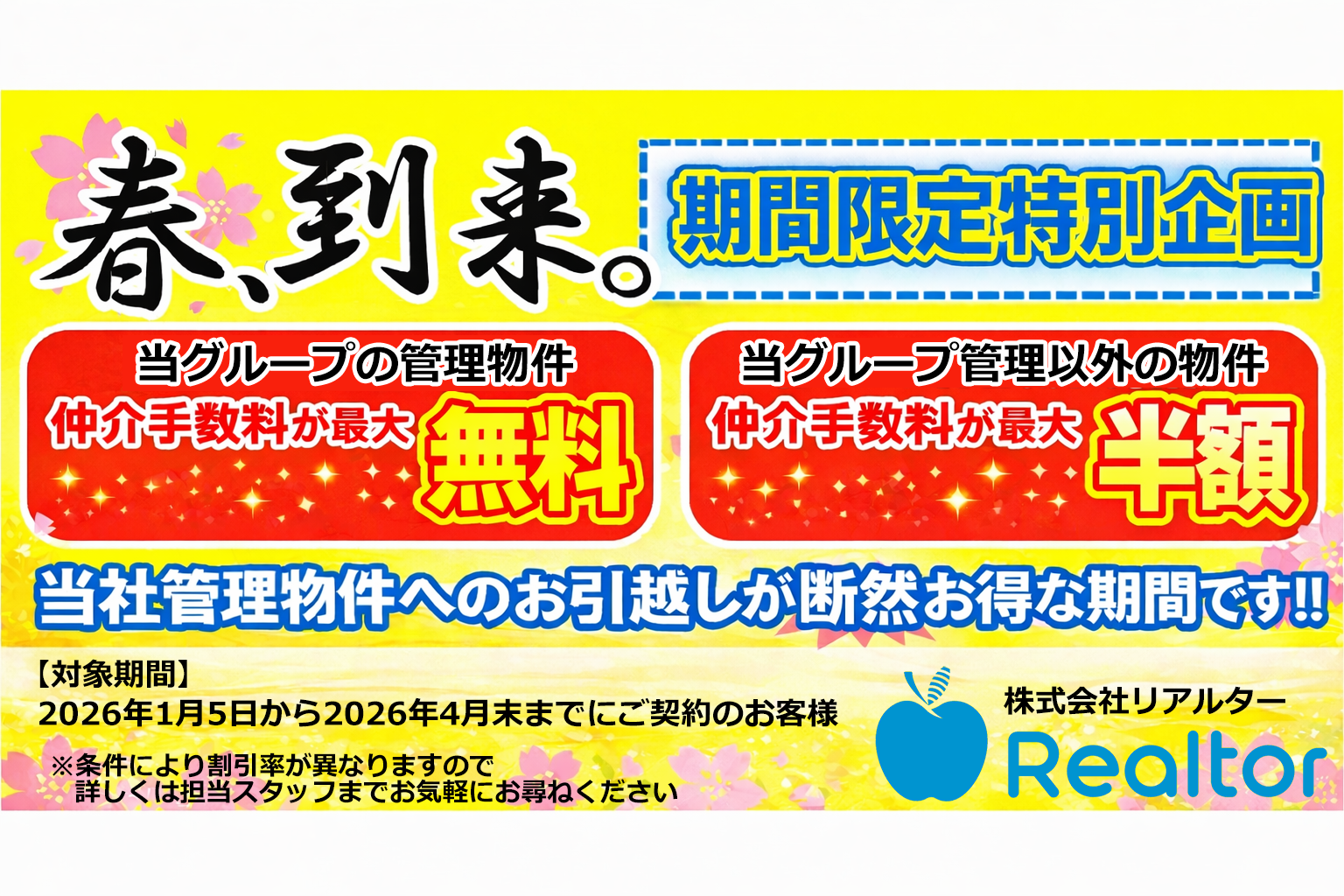 春到来、当グループの管理物件、仲介手数料、最大無料