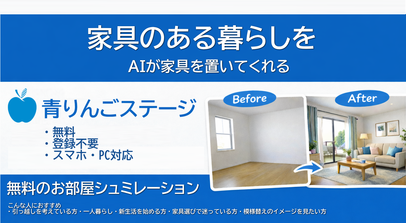 リアルターアップルのAIステージング、青りんごステージ