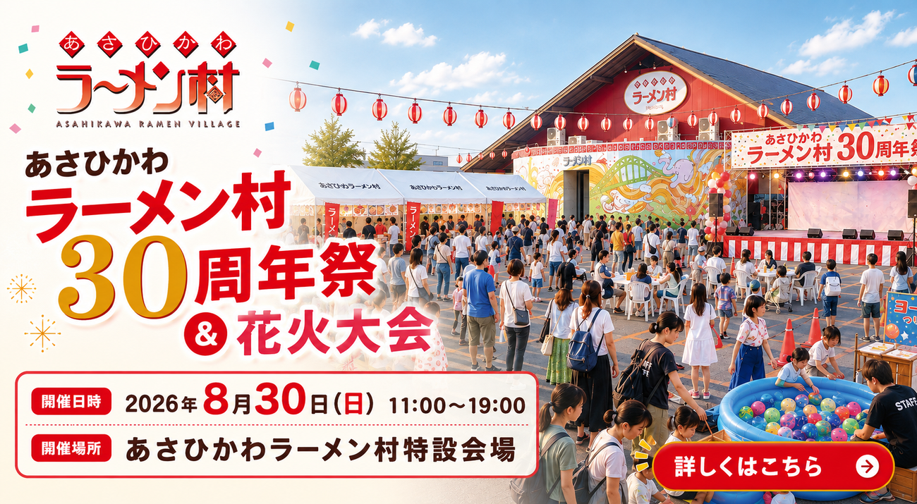 あさひかわラーメン村30周年祭