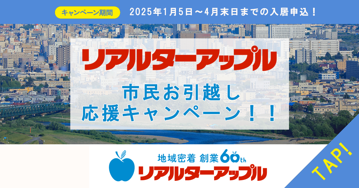 リアルターアップル＿市民お引越し応援キャンペーン！！
