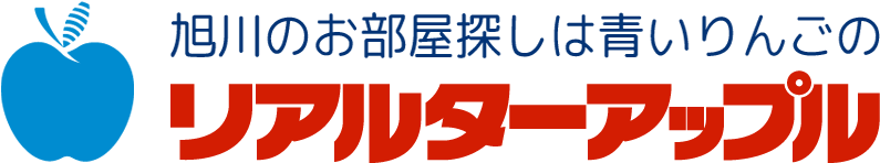 旭川のお部屋さがしは青いりんごのリアルターアップル